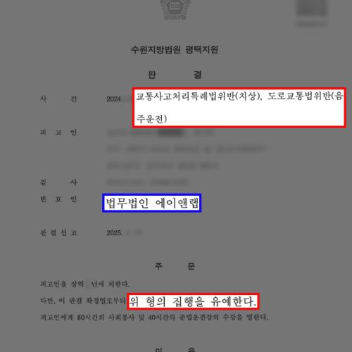 음주운전 재범+인사사고, 실형 피하고 집행유예 판결 받아내